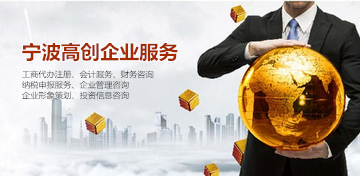 浙江寧波工商注冊(cè)報(bào)價(jià)全解析 咨詢策劃服務(wù)如何選擇？