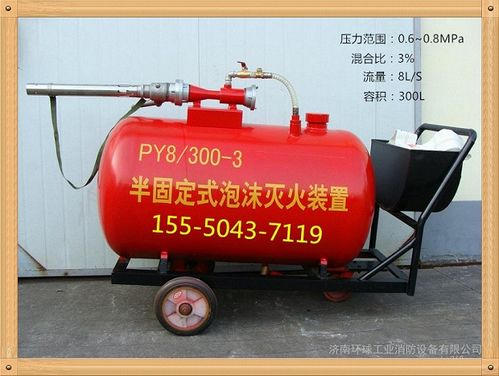PY4型200升半固定式與輕便式泡沫滅火裝置 灌裝、應用與消防器材價值